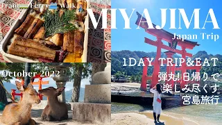 [Miyajima⛩ JAPAN TRIP Guide Oct. 2022 ]1 day trip to Miyajima Island. Shrine, Deer🦌, Ferry. 宮島, 厳島神社