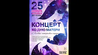 Концерт ко дню матери Любовью материнскою согреты 25.11.23