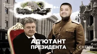 Ад’ютант президента. Майно і впливовість депутата Грановського || СХЕМИ №172