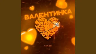 Валентинка