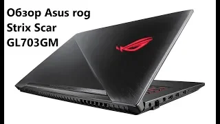 Asus Rog Strix Scar gl703gm обзор, тесты в играх