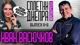 Иван Васючков: про взятки, строительство метро в Днепре и критику от мэра Бориса Филатова