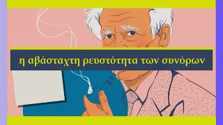 Η αβάσταχτη ρευστότητα των συνόρων