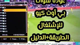 طريقة تشغيل قنوات بي اوت كيو عن طريق التحديث