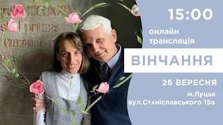 26.09 2021  Вінчання  ц.ФІМІАМ м.Луцьк