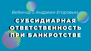 ВЕБИНАР - СУБСИДИАРНАЯ ОТВЕТСТВЕННОСТЬ ПРИ БАНКРОТСТВЕ  **Лексториум - Андрей Егоров**