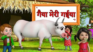 गैया मेरी गईया | Gaiya Meri Gaiya | Hindi Rhymes | Learnacation Haryanvi