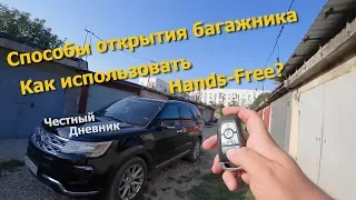 Ford Explorer 2018 Как не выглядеть дураком с Hands-free и способы открытия багажника