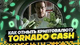 КАК ОТПРАВИТЬ КРИПТОВАЛЮТУ АНОНИМНО. ОБЗОР СЕРВИСА TORNADO CASH #ethereum #tornadocash #torn