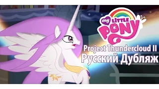 Project Thundercloud II - ShadowBox [ДУБЛЯЖ] (My Little Pony fan animation) [АНИМАЦИЯ ПРО ПОНИ]