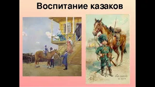 КАЗАКИ. Их обычаи, традиции, нравы.