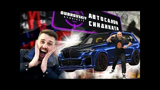 ОБЗОР БМВ Х7 ОТ МИШИ ЧЕСТ АВТО! Автосалон Синдиката!!ДУБРОВСКИЙ СИНДИКАТ!