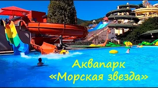 ЛАЗАРЕВСКОЕ 2020🌴  Аквапарк "Морская звезда"