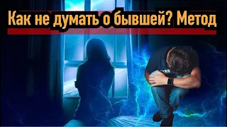 Как перестать думать о бывшей или той, которая тебе нравится?