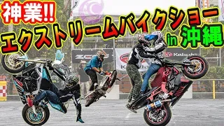 神業！エクストリームバイク スタントショーin沖縄!!コザモータースポーツフェスティバル