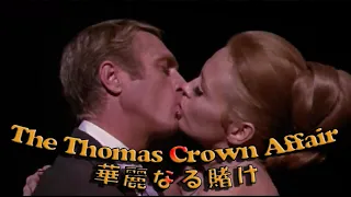 The Thomas Crown Affair(1968) Michel Legrand 映画「華麗なる賭け」スティーブ・マックイーン The Windmills of Your Mind