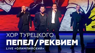 Хор Турецкого - Пепел / Реквием (live "Олимпийский")