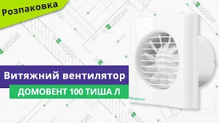 Розпаковуємо вентилятор Домовент 100 Тиша Л