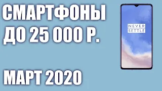ТОП—6. 😎 🎉Лучшие смартфоны до 25000 рублей. Март 2020 года. Рейтинг!