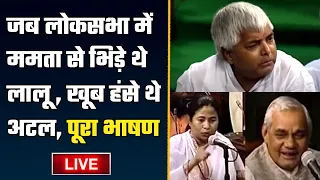 Lalu Yadav Speech Live: Lok Sabha में Mamata Banerjee से भिड़ गए थे लालू | वनइंडिया हिंदी