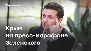 Пресс-марафон Зеленского: крымские вопросы