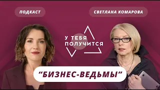 Люция Усманова и Светлана Комарова | Бизнес-Ведьмы