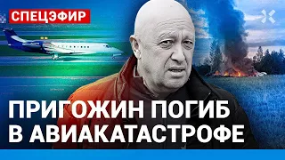 ПРИГОЖИН ПОГИБ ЕГО САМОЛЕТ СБИТ Галлямов, Подоляк, Асланян, Осечкин Ходорковский LIVE 23 серп 2023р