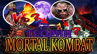 ТЕОРИИ MORTAL KOMBAT - Скрытый сюжет Крипты (часть 2)