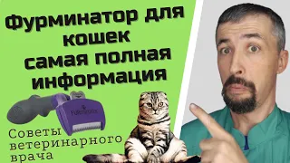 Фурминатор для кошек