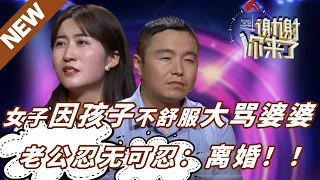 【NEW】谢谢你来了20220531：暴躁媳妇太嚣张：孩子不舒服就怪婆婆没带好，还破口大骂，老公忍无可忍直接喊离婚！