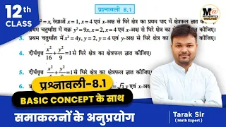 ncert solutions of class 12 maths exercise 8.1 || Chapter 8 Application of Integrals |प्रश्नावली 8.1