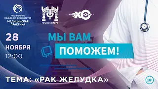 «МЫ ВАМ ПОМОЖЕМ!», онлайн-проект по теме «Рак желудка»