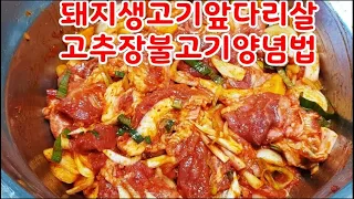 돼지고추장불고기 양념황금레시피~초보도 맛나게 초간단 레시피~당기는맛 황금레시피~맛의비결은 집에서 직접만든 고추장~10분만에 고추장 만드는법 영상 설명란 참고(부산아지매레시피)