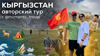 Авторский тур в Кыргызстан!