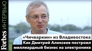 «Чичваркин» из Владивостока. Как Дмитрий Алексеев построил миллиардный бизнес на электронике