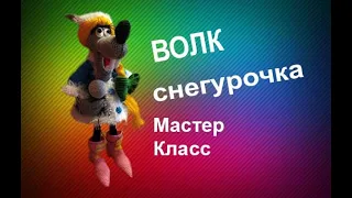 ВОЛК Снегурочка крючком. Мастер класс. Вязание.