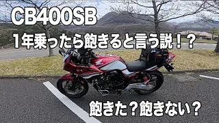 #252【CB400SB】納車後1年経過。飽きた？飽きない？1年乗ったら飽きると言うのは本当か？