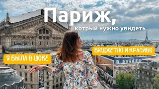 Первый раз в Париже! Смотрим город за 2-3 дня. Бесплатные места. Цены в Европе.