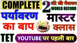 Uptet |😳सम्पूर्ण पर्यावरण का बाप 2 घंटे की क्लास में सब खत्म | evs all topic | uptet Enviornment tet