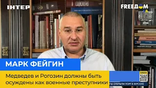 МАРК ФЕЙГІН: Медведєв та Рогозін мають бути засуджені як військові злочинці