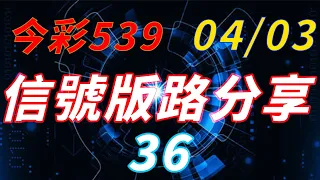 (上期中36)今彩539｜(2021.04.03)信號版路數字｜提供參考討論(本期中08、23)