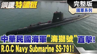 一個失誤都不能有!中華民國海軍潛艦海獅號貼身直擊!R.O.C Navy submarine @WorldDefenceTalk