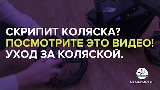 Скрипит коляска? Посмотрите это видео! Покажем что делать! Чем смазать коляску.