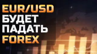 Форекс аналитика | EUR/USD ● Forex ● Форекс Прогноз Форекс ● Форекс прогноз на сегодня ● Евро доллар