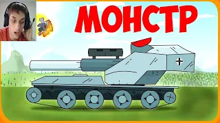 Новый монстр Мультики про танки - реакция на Gerand (геранд wot tanks танк мульт анимация)