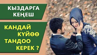 Кыздарга кеңеш. Кандай ЭРКЕКЕ турмушка чыгуу керек?