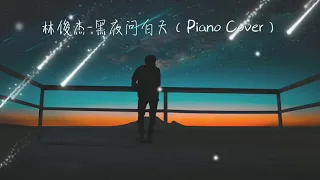 JJ Lin 53 Dawns (Piano Cover) | 林俊杰精选钢琴曲 黑夜问白天