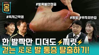 [Full] 귀하신 몸 - 38화 걷는 족족(足足) 찌릿, 발 통증 탈출기