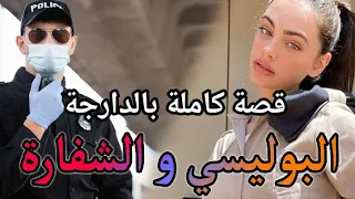 البوليسي و الشفارة|| قصة كاملة بالدارجة