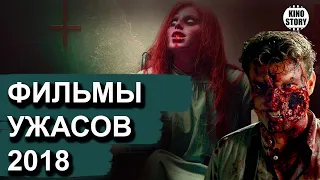 Фильмы ужасов 2018 года